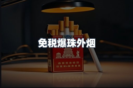 出口香烟